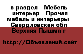  в раздел : Мебель, интерьер » Прочая мебель и интерьеры . Свердловская обл.,Верхняя Пышма г.